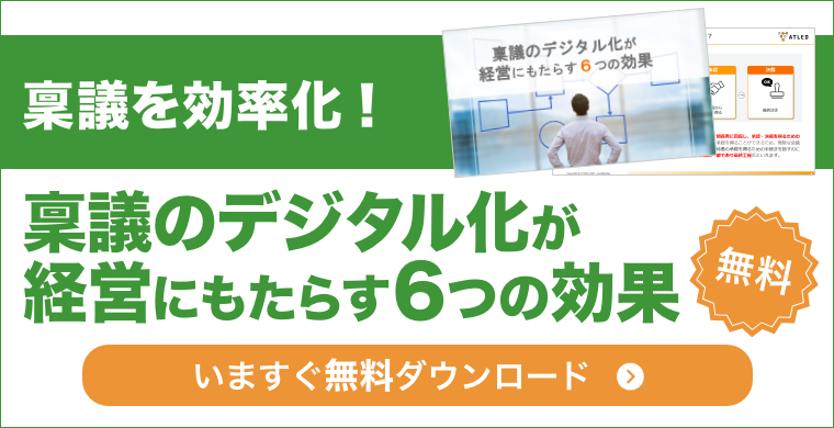 稟議のデジタル化が経営にもたらす6つの効果