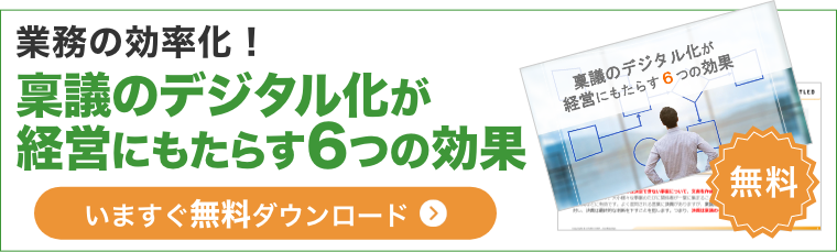 業務の効率化！稟議のデジタル化が経営にもたらす6つの効果