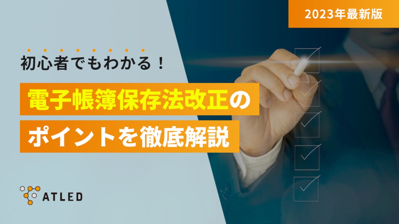 電子帳簿保存法改正のポイントを徹底解説