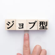 ジョブ型雇用とは？メンバーシップ型との違いやメリット・デメリット、導入事例を解説！