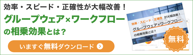 効率・スピード・正確性が大幅改善！ グループウェア×ワークフローの相乗効果とは？