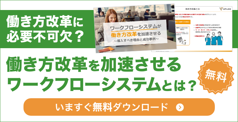 働き方改革に必要不可欠？ 働き方改革を加速させるワークフローシステムとは？