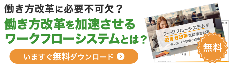 働き方改革に必要不可欠？ 働き方改革を加速させるワークフローシステムとは？