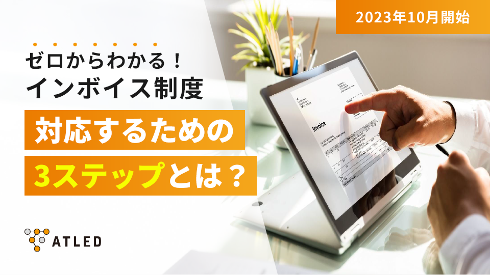 インボイス制度 対応するための3ステップとは？