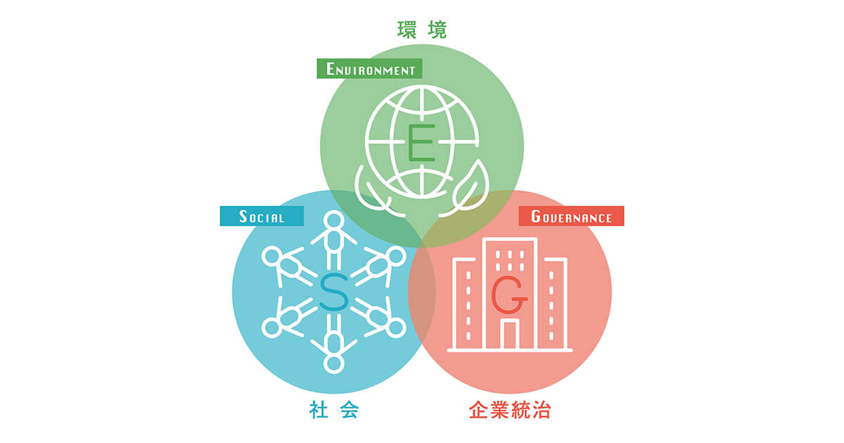 ESG（環境・社会・統治）の基礎知識