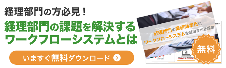 経理部門の方必見!経理部門の課題を解決するワークフローシステムとは