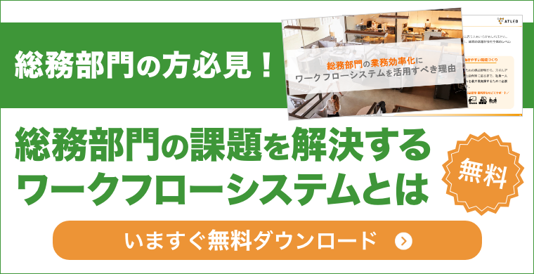 総務部門の方必見！総務部門の課題を解決するワークフローシステムとは