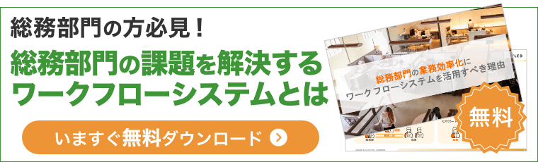 総務部門の方必見！総務部門の課題を解決するワークフローシステムとは