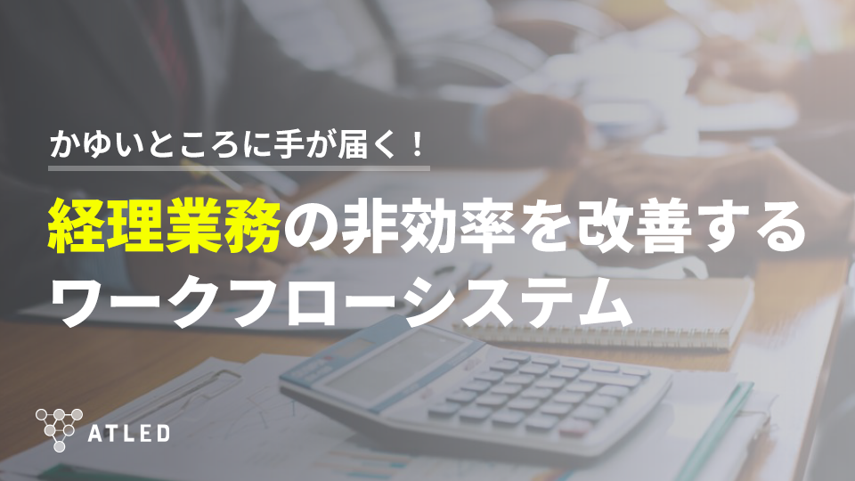 経理部門の業務効率化にワークフローシステムを活用すべき理由