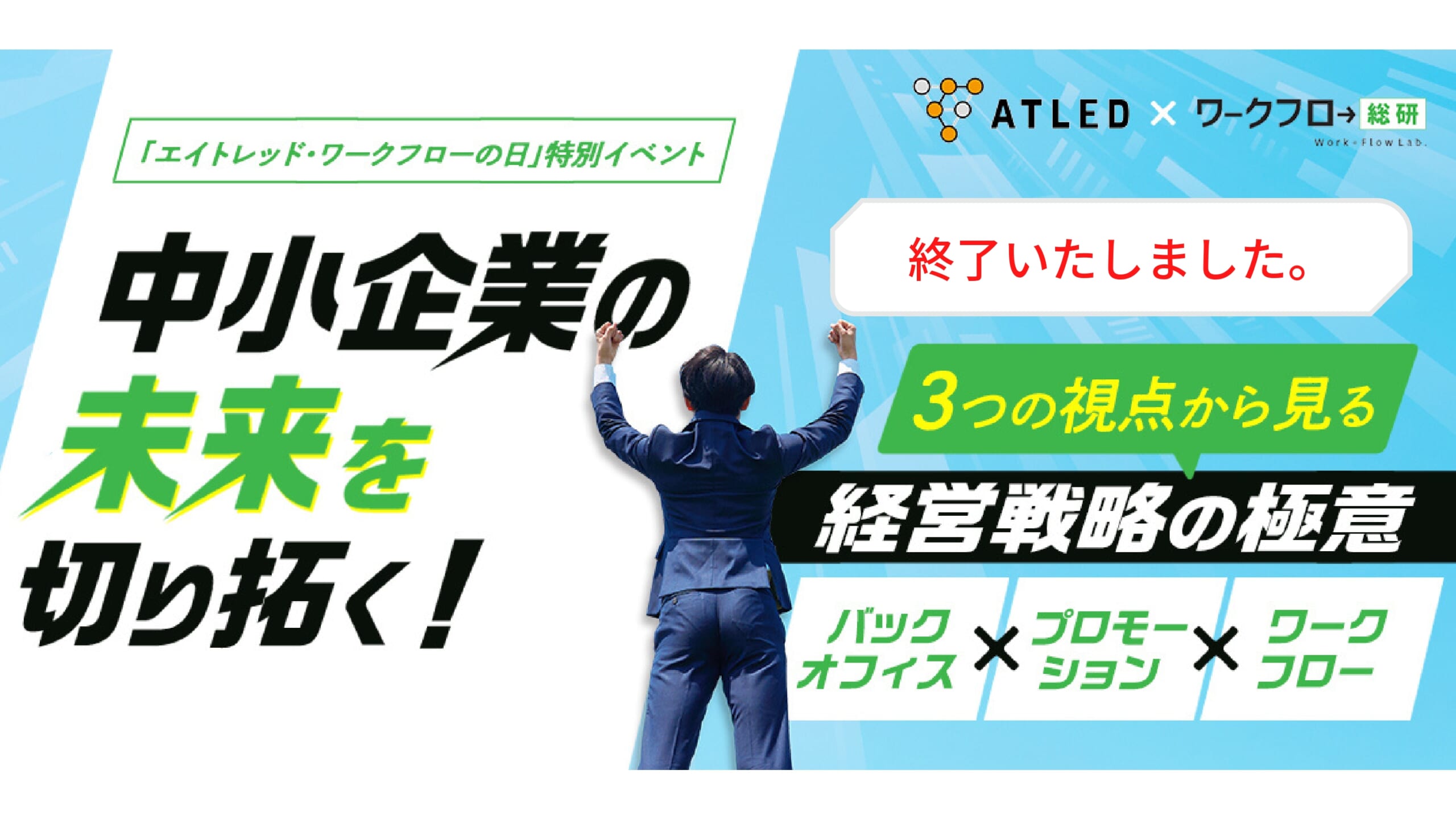 【特別セミナー】中小企業の未来を切り拓く！ 3つの視点から見る経営戦略の極意