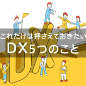 これだけは押さえておきたいDX5つのこと