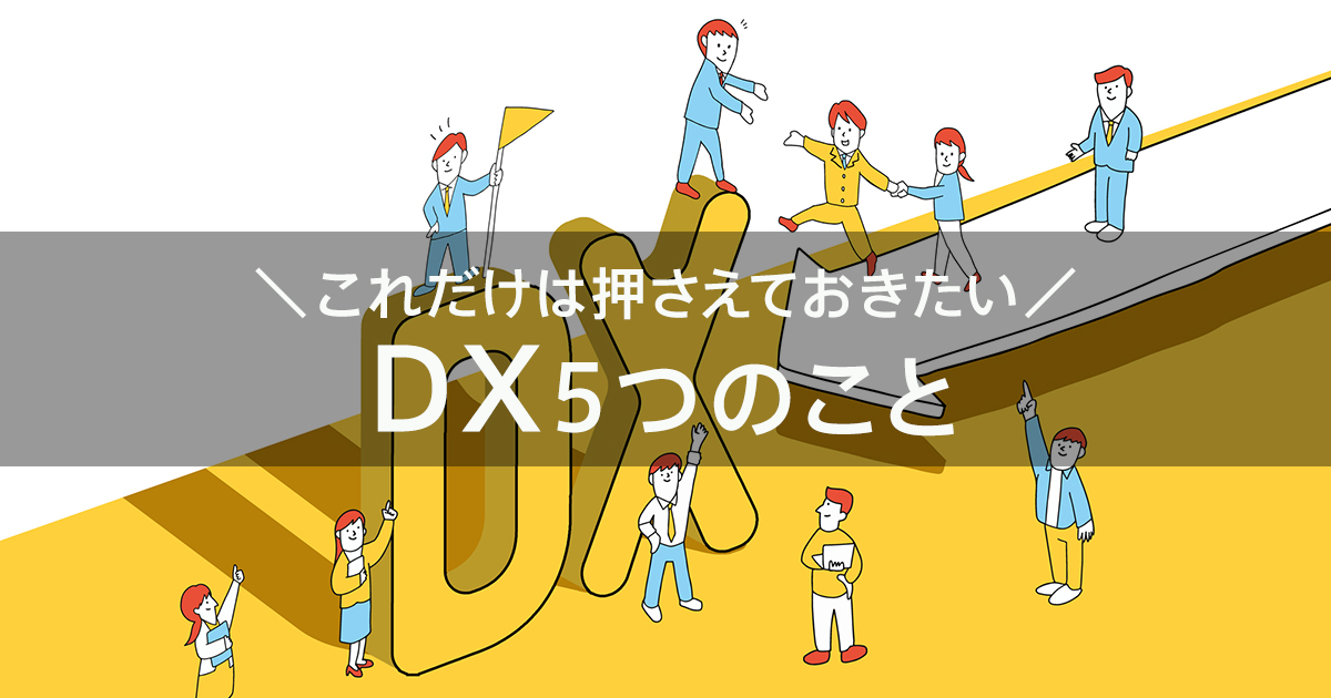 これだけは押さえておきたいDX5つのこと