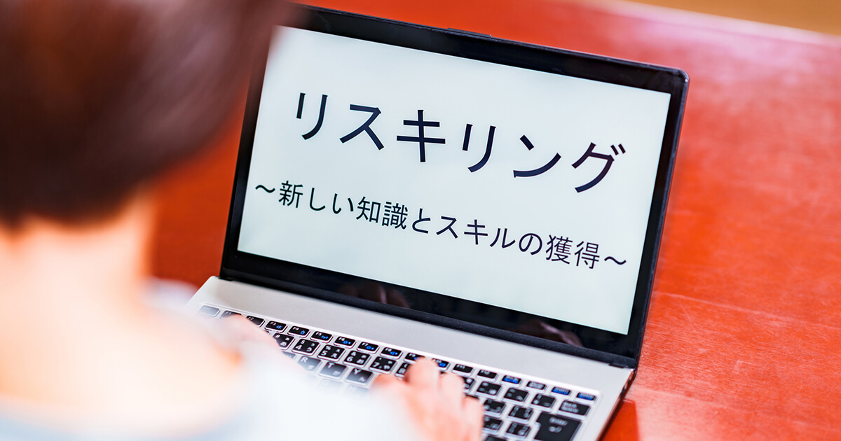 DX人材の育成に役立つ「リスキリング」とは？