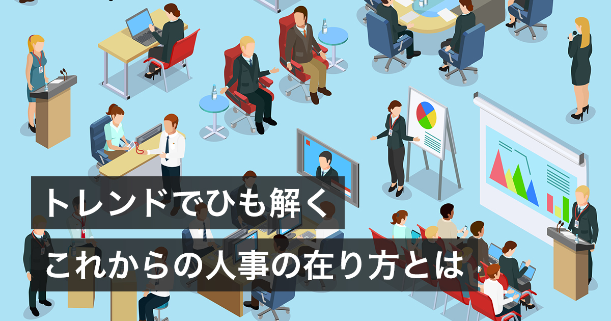 トレンドでひも解くこれからの人事の在り方とは