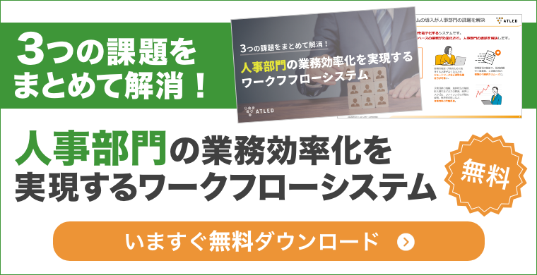 人事部門の業務効率化を実現するワークフフローシステム