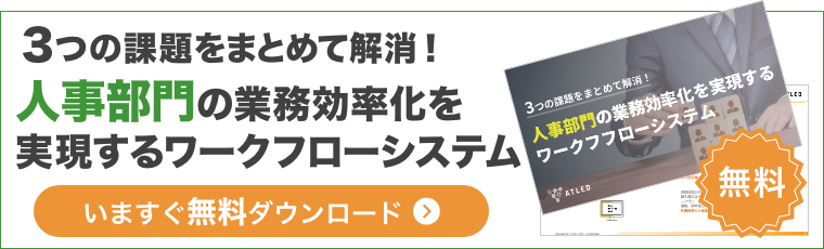 3つの課題をまとめて解消！人事部門の業務効率化を 実現するワークフローシステム