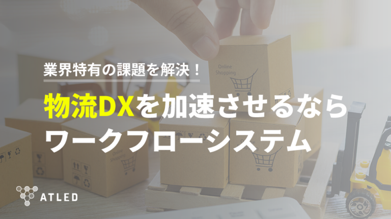 Atled Function 物流DXとは?業界特有の課題や2024年問題への対策・取り組み事例を徹底解説! | ワークフロー総研