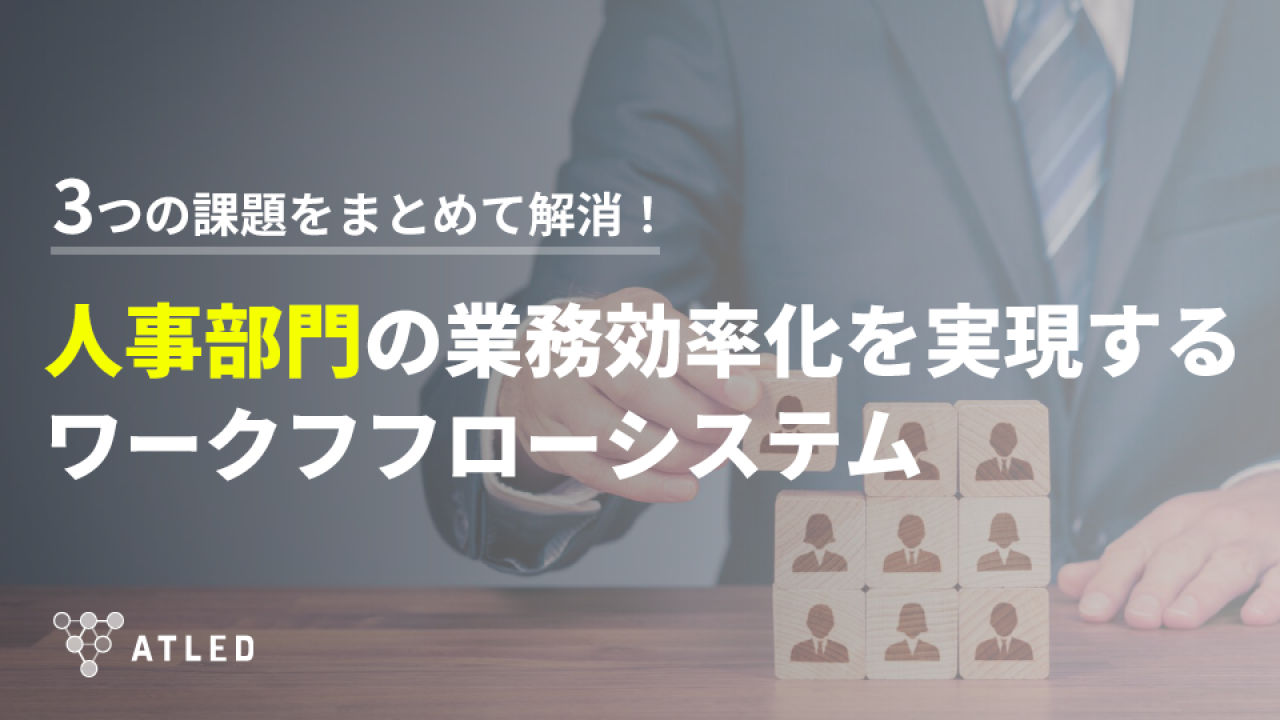 Atled Function 入社手続きに必要な書類や効率化に役立つソリューションを紹介!【人事・総務担当者必見】 | ワークフロー総研