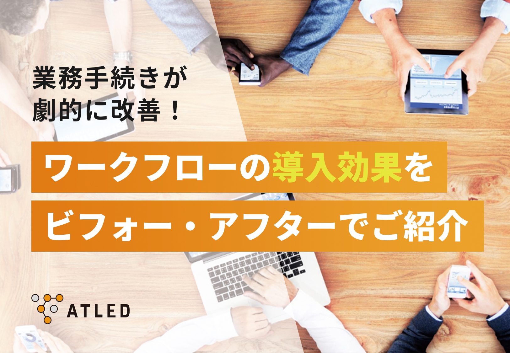 Atled Function タイムパフォーマンス(タイパ)とは?改善策や月143時間の工数削減に成功した事例を紹介! | ワークフロー総研