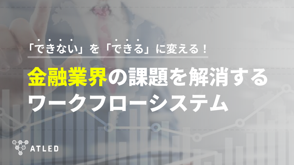 金融業界の課題を解消するワークフローシステム