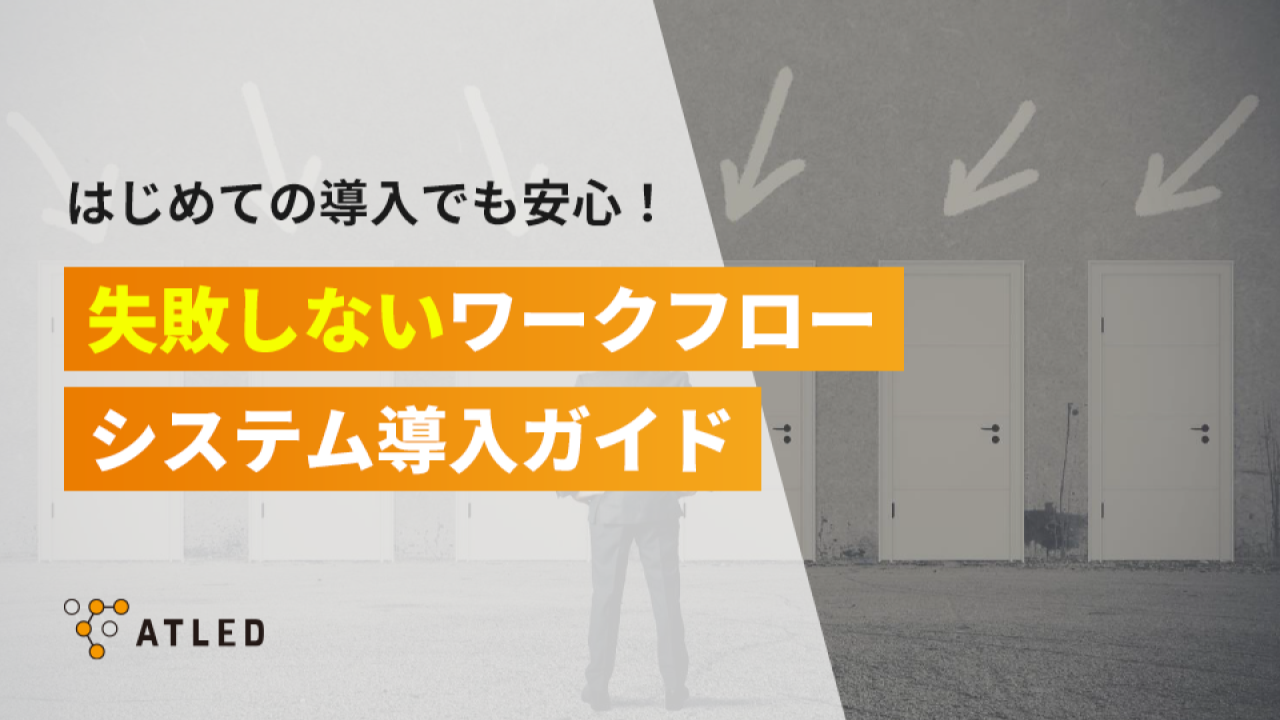 失敗しないワークフローシステム導入ガイド