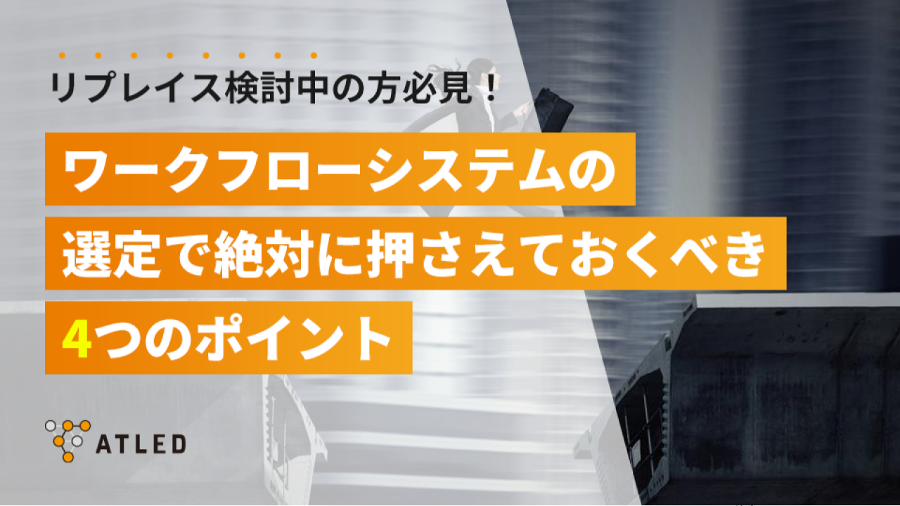 ワークフローシステムの選定で絶対に押さえておくべき4つのポイン