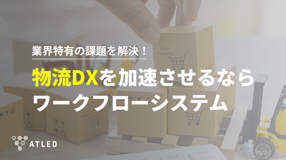 物流DXを加速させるならワークフローシステム