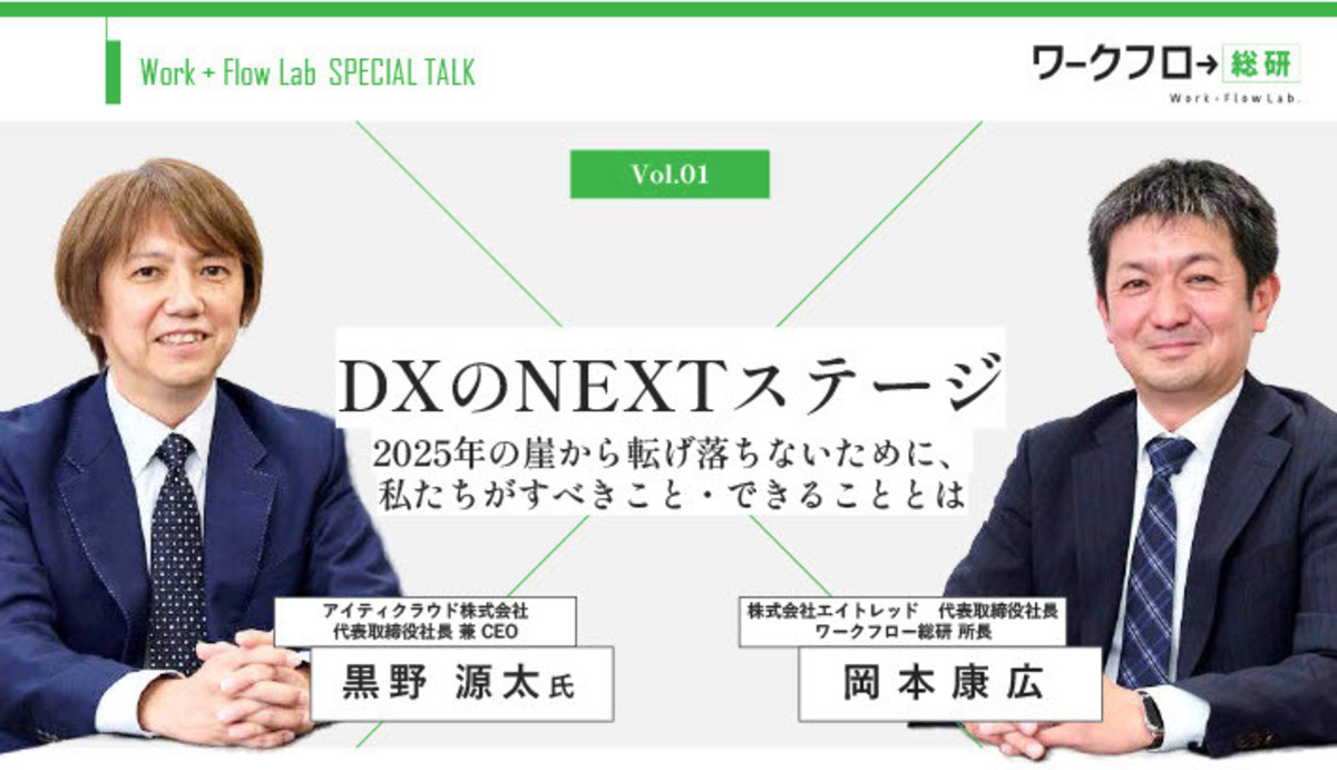 【トップ対談】DXのNEXTステージ～2025年の崖から転げ落ちないために、 私たちがすべきこと・できることとは～