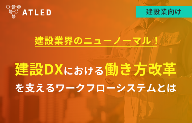 建設業界のニューノーマル！ 建設DXにおける働き方改革を支えるワークフローシステムとは