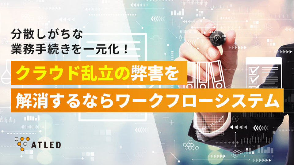 分散しがちな業務手続きを一元化!クラウド乱立の弊害を解消するならワークフローシステム