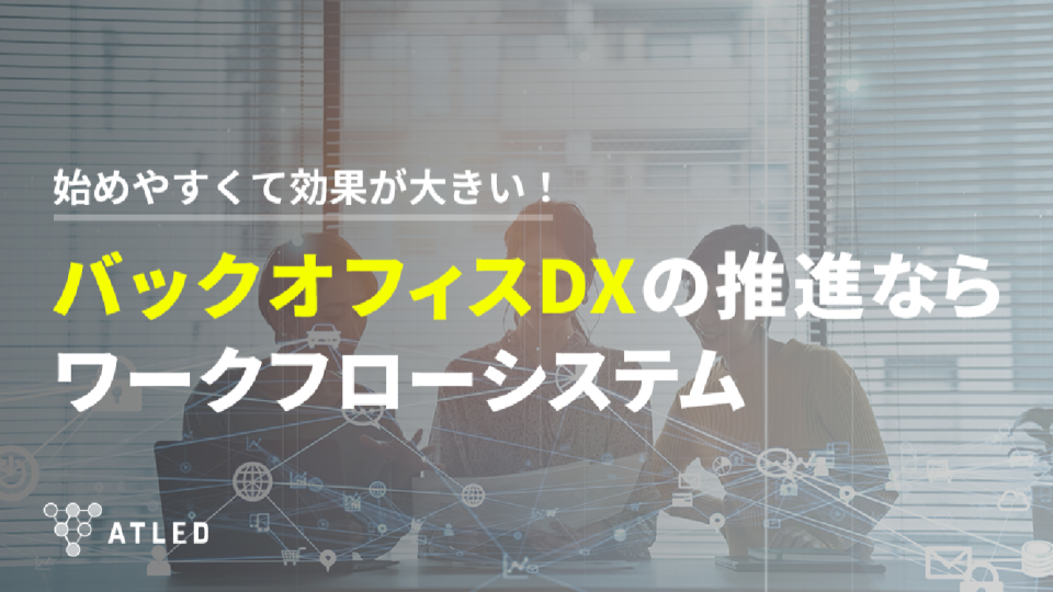 バックオフィスDXの推進ならワークフローシステム