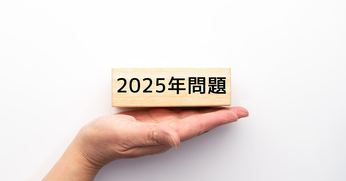 SAP版2025年問題とは