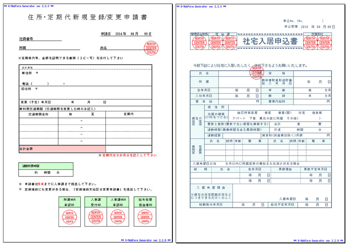 住所・定期代新規登録/変更申請書・社宅入居申込書