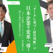 【TOP対談】「データに基づく経営判断」が日本企業を変革へ導く