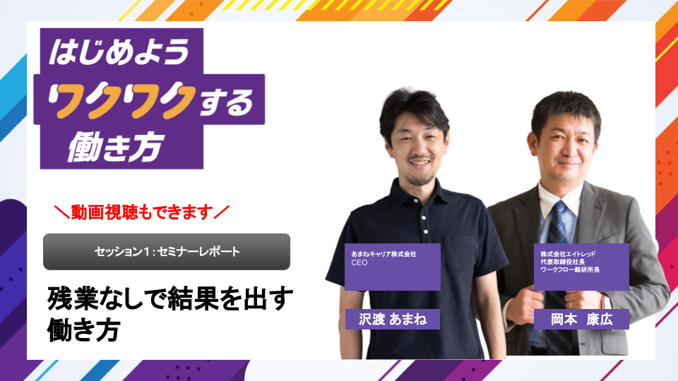 ワクワクする働き方カンファレンス～セッション１ 残業なしで結果を出す働き方～