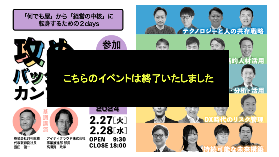 【最前線20社が登壇】攻めのバックオフィスカンファレンス～「何でも屋」から「経営の中核」に 転身するための２DAYS～