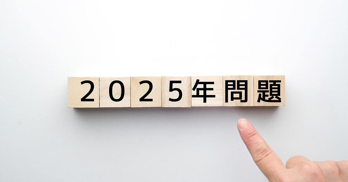 2025年問題の基礎知識