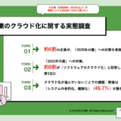【大企業の情シス調査】「2025年の崖」に向けた対策は?  着手している大企業は6割弱 クラウド化の課題はコスト面と人的リソース