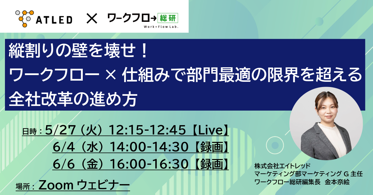 【イベント案内】縦割りの壁を壊せ！ワークフロー×仕組みで部門最適の限界を超える全社改革の進め方