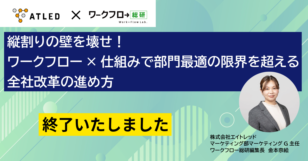 【終了しました】縦割りの壁を壊せ！ワークフロー×仕組みで部門最適の限界を超える全社改革の進め方