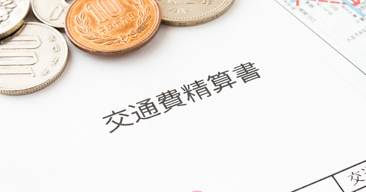 交通費精算書のテンプレートや書き方、運用を効率化する方法を紹介！