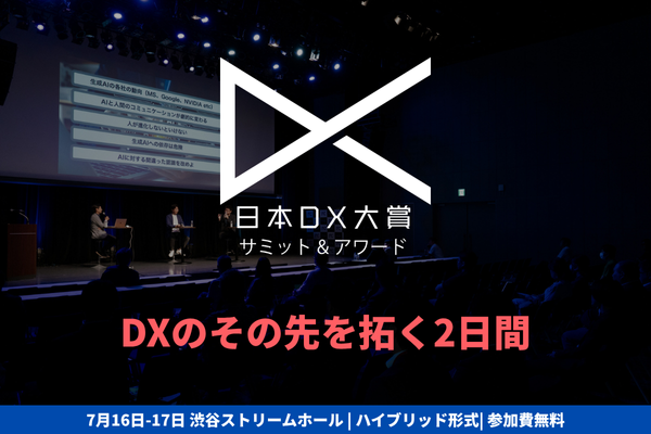 【お知らせ】日本DX大賞のメディアパートナーに参画します。