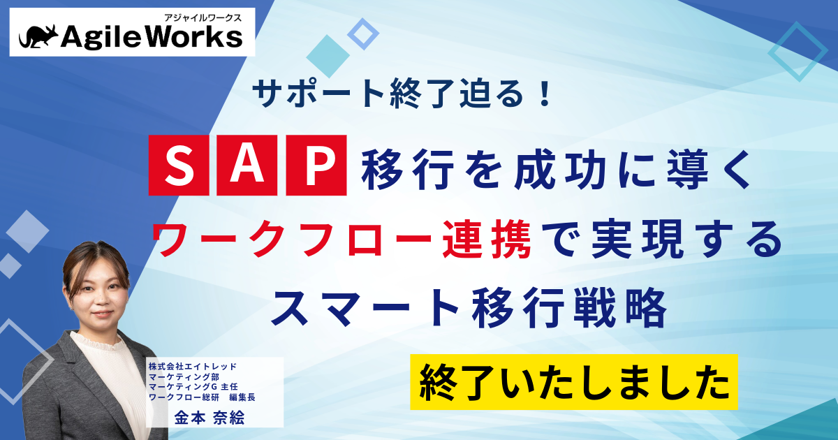 【終了しました】サポート終了迫る！ SAP移行を成功に導く ワークフロー連携で実現する スマート移行戦略
