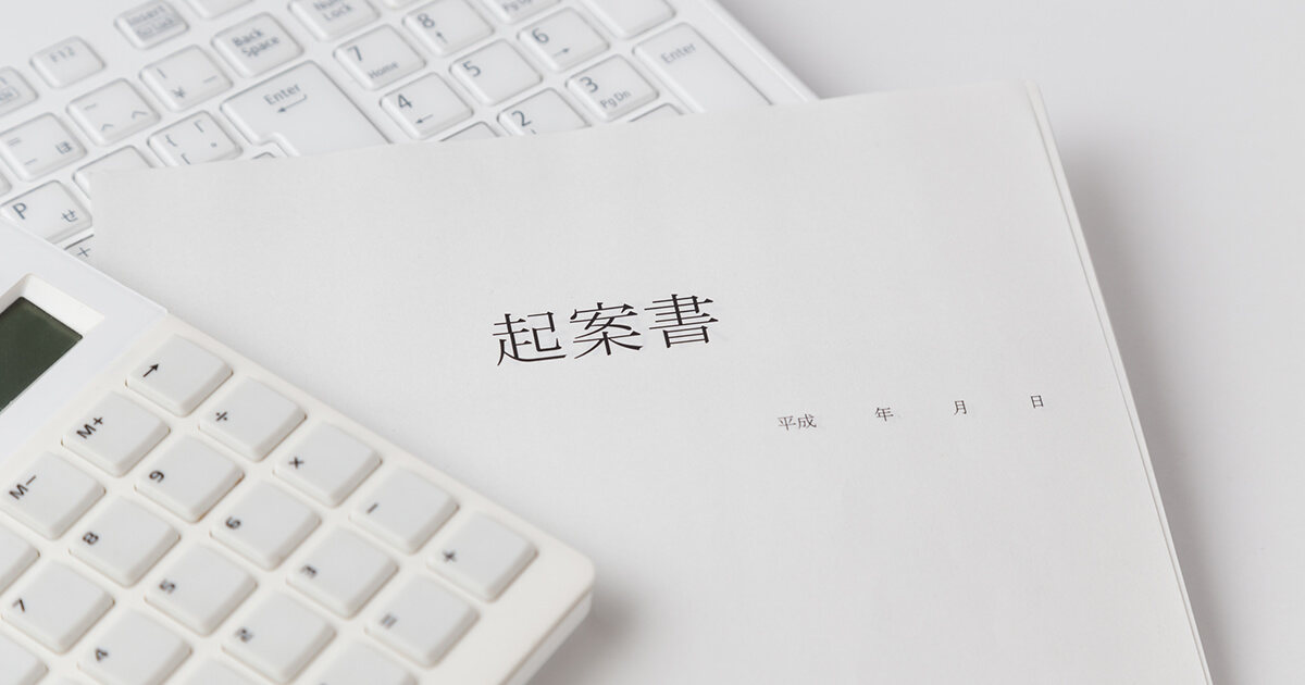起案とは？意味や起案書の書き方、運用を効率化するシステムを紹介！