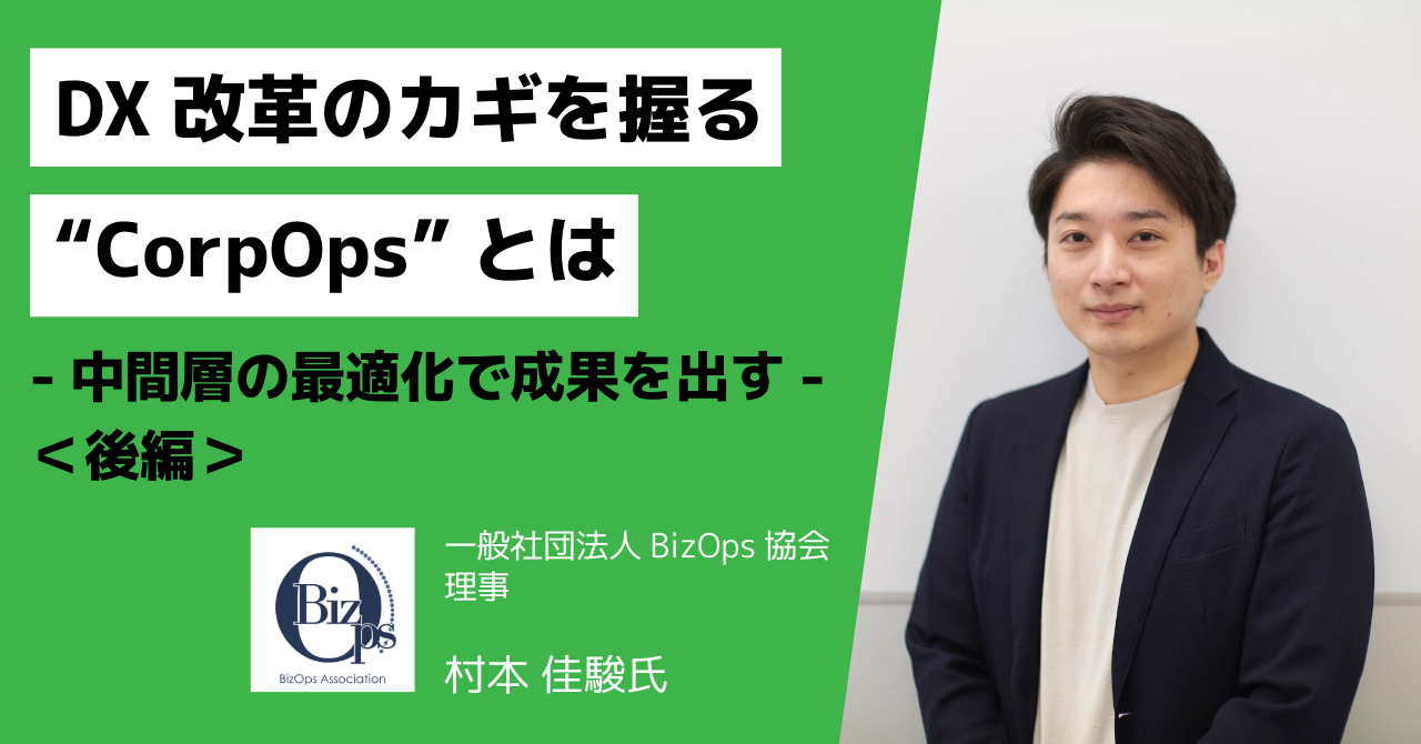 DX改革のカギを握る“CorpOps”とは～中間層の最適化で成果を出す・後編