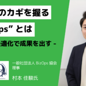 DX改革のカギを握る“CorpOps”とは～中間層の最適化で成果を出す・前編