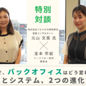 AIで、バックオフィスはどう変わる？ 人とシステム、2つの進化論