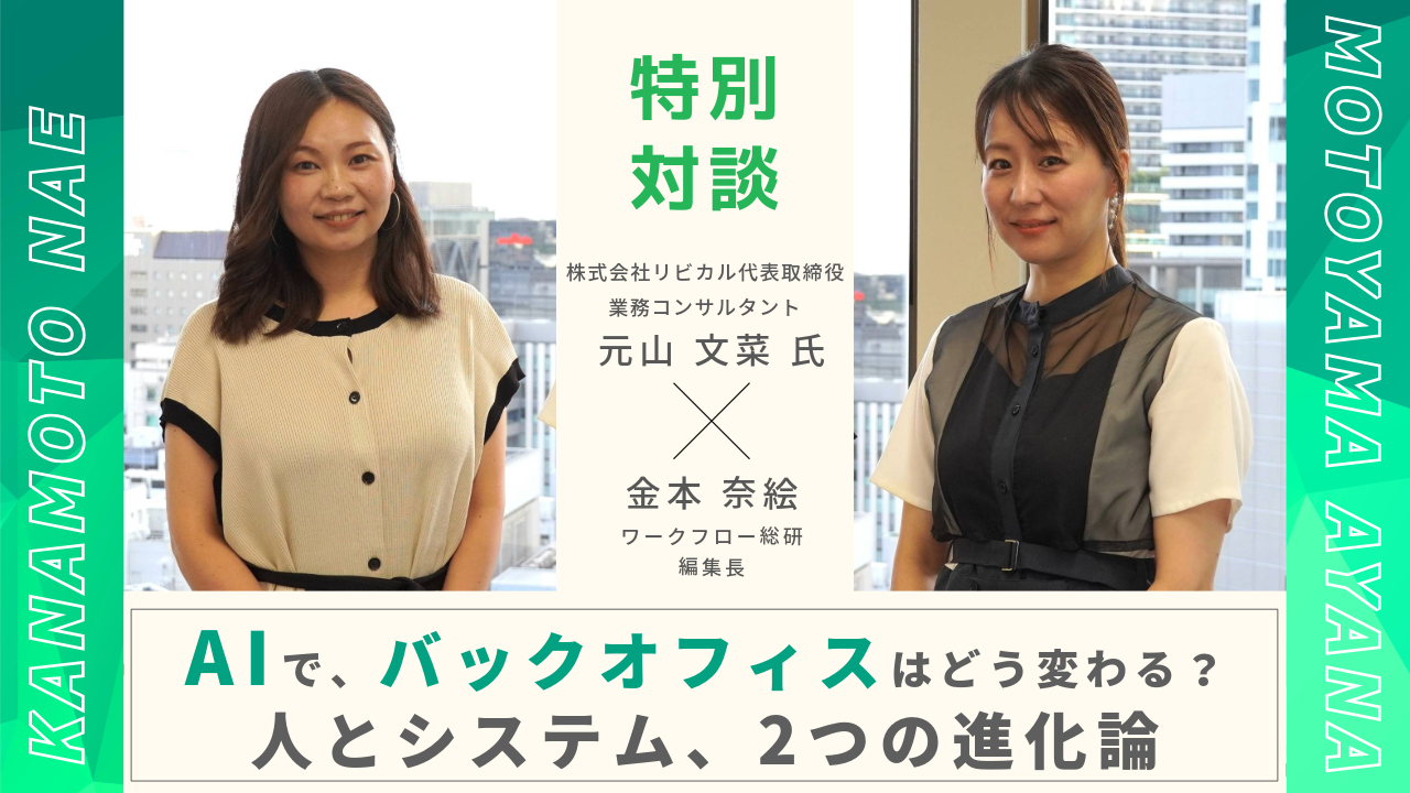 AIで、バックオフィスはどう変わる？ 人とシステム、2つの進化論