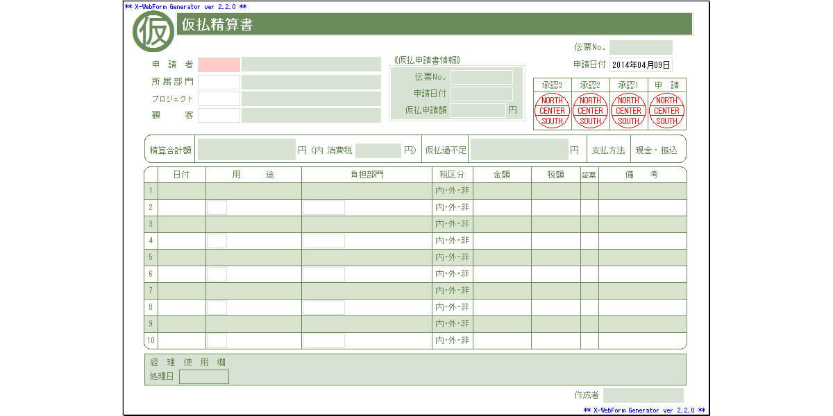 経費精算・仮払申請