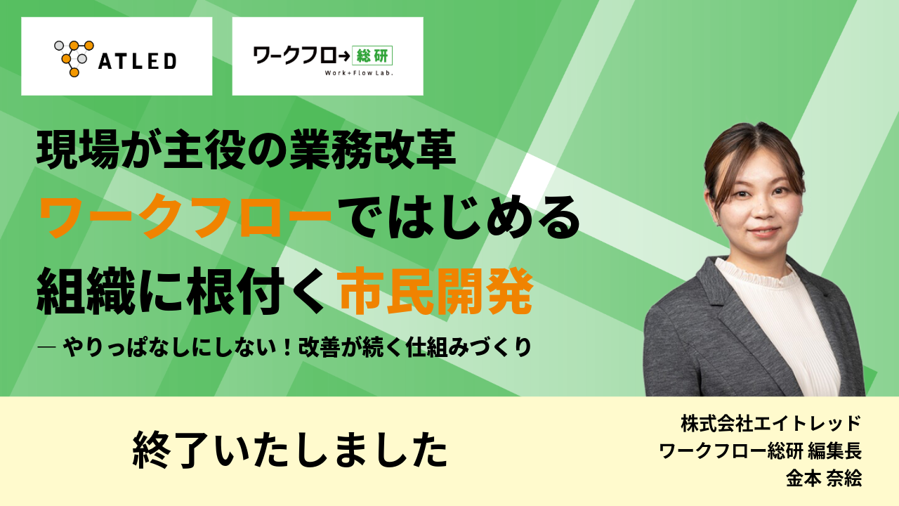 【終了しました】ワークフローではじめる組織に根付く市民開発